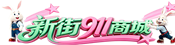 35团电脑维修_打印机耗材_办公设备_上门服务 - 新街911商城